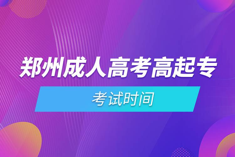 鄭州成人高考高起?？荚嚂r(shí)間.jpg
