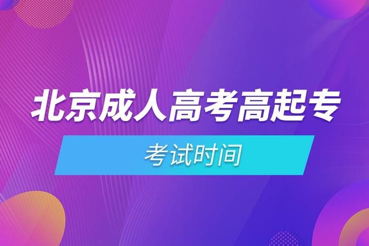 北京成人高考高起專考試時(shí)間.jpg