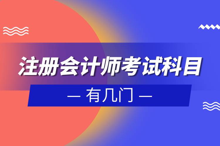 注冊會計師考試科目有幾門.jpg