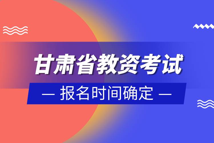 甘肅省2023年上半年教資考試報名時間確定.jpg 甘肅省2023年上半年教資考試報名時間確定.jpg