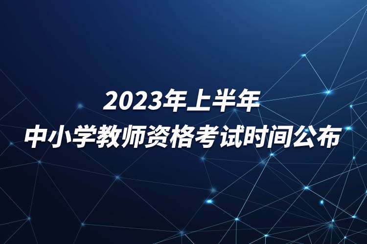 2023年上半年中小學(xué)教師資格考試時間公布.jpg
