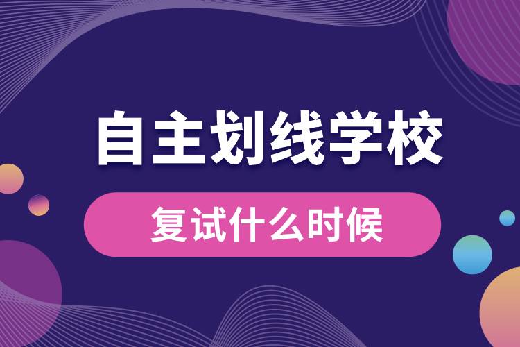 1672737337565944.jpg 自主劃線學(xué)校復(fù)試什么時(shí)候.jpg