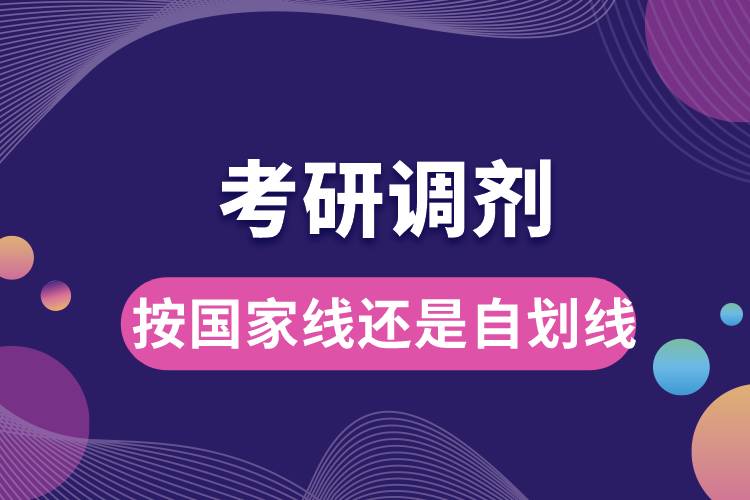 1672799875393504.jpg 考研調(diào)劑按國家線還是自劃線.jpg