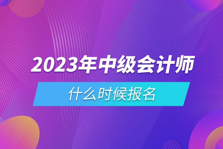 2023年中級會計(jì)師什么時(shí)候報(bào)名.jpg 2023年中級會計(jì)師什么時(shí)候報(bào)名.jpg