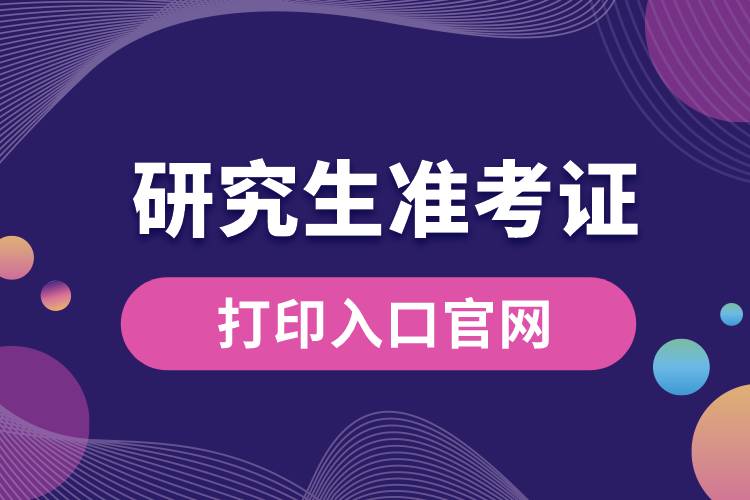 1672804308400250.jpg 研究生準(zhǔn)考證打印入口官網(wǎng).jpg