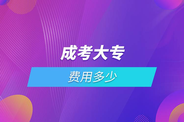 成考大專費(fèi)用多少.jpg 成考大專費(fèi)用多少.jpg
