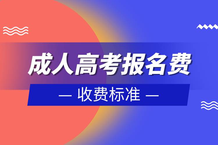 成人高考報(bào)名費(fèi)收費(fèi)標(biāo)準(zhǔn).jpg 成人高考報(bào)名費(fèi)收費(fèi)標(biāo)準(zhǔn).jpg