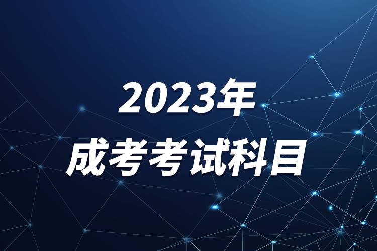 2023年成考考試科目.jpg 2023年成考考試科目.jpg
