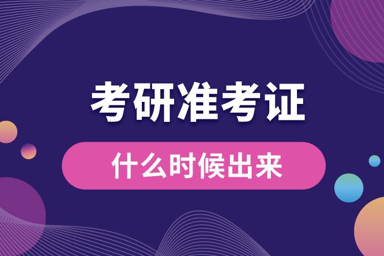 1672814362732778.jpg 準(zhǔn)考證考研什么時(shí)候出來.jpg