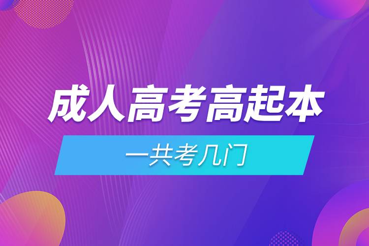 成人高考高起本一共考幾門.jpg 成人高考高起本一共考幾門.jpg