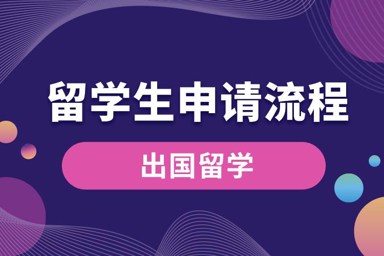 1672896482707533.jpg 留學(xué)生申請流程.jpg