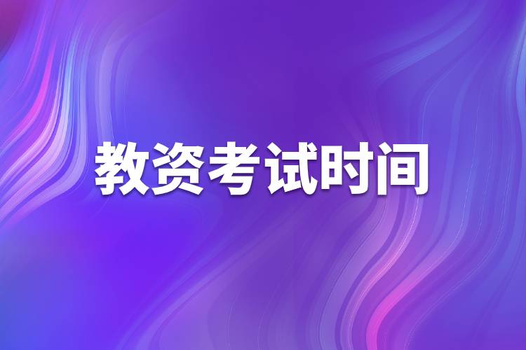 教資考試時(shí)間.jpg 教資考試時(shí)間.jpg