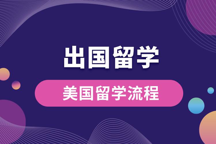 1672899694879603.jpg 美國(guó)留學(xué)流程.jpg