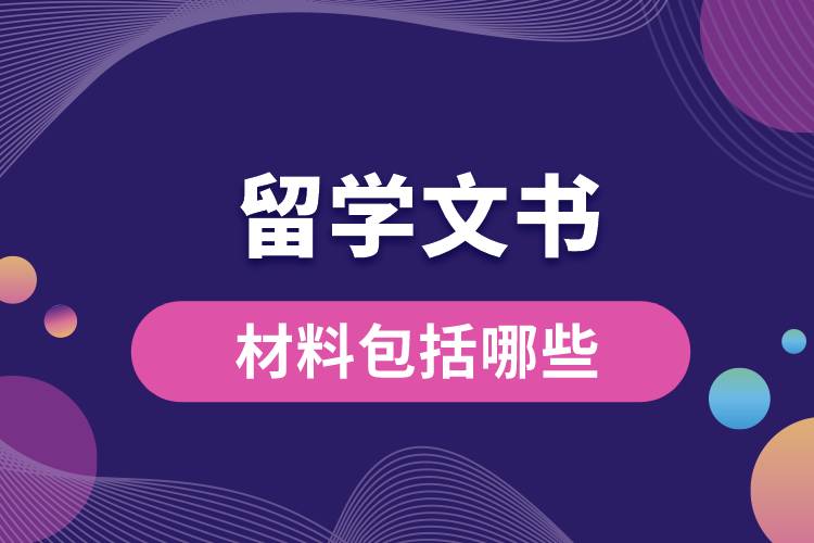 1672900719484246.jpg 留學(xué)文書材料包括哪些.jpg