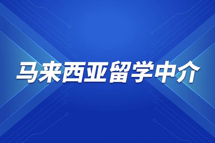 馬來西亞留學中介.jpg 馬來西亞留學中介.jpg