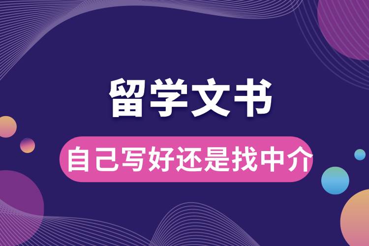 1672970808710821.jpg 留學(xué)文書(shū)自己寫(xiě)好還是找中介.jpg