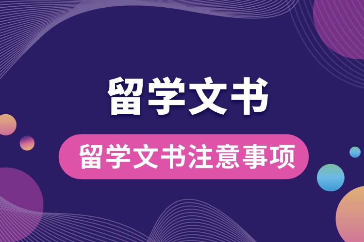 1672972990245210.jpg 留學文書注意事項.jpg