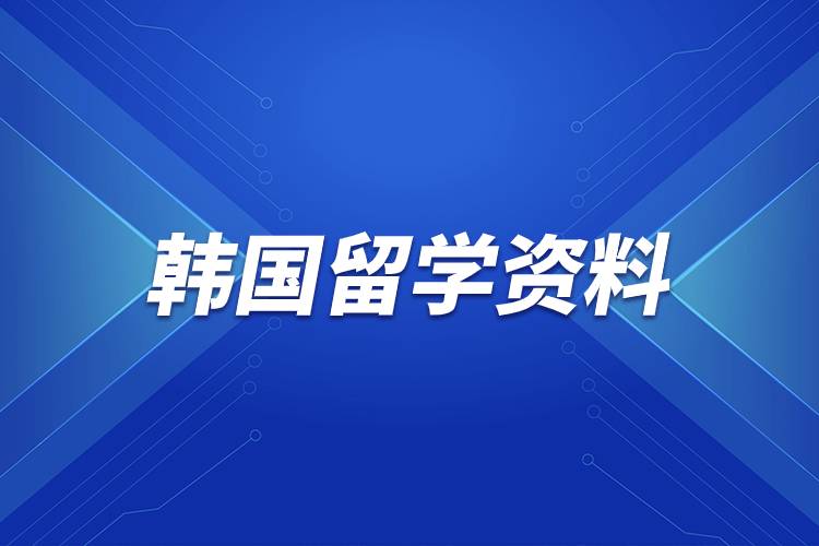 韓國留學(xué)資料.jpg 韓國留學(xué)資料.jpg