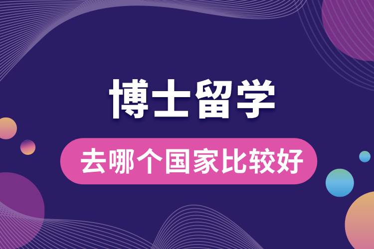 1672983748512466.jpg 博士留學去哪個國家比較好.jpg