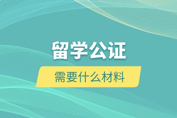 留學(xué)公證需要什么材料.jpg 留學(xué)公證需要什么材料.jpg