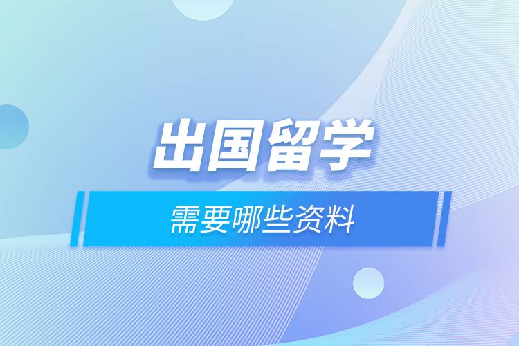出國留學需要哪些資料.jpg 出國留學需要哪些資料.jpg