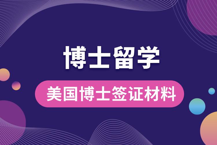 1673232966461653.jpg 美國博士簽證材料.jpg