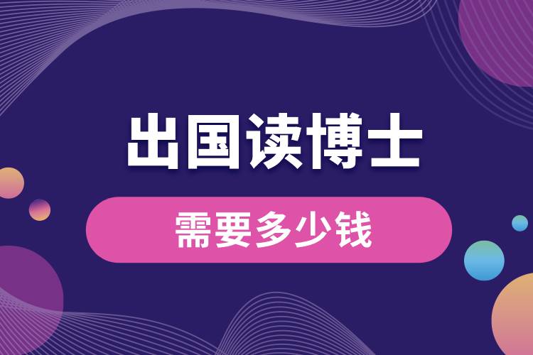 1673235538742625.jpg 出國(guó)讀博士需要多少錢.jpg