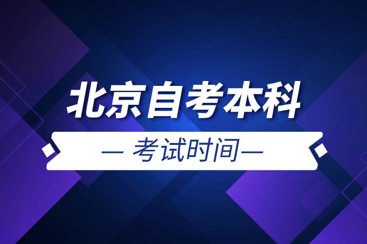 北京自考本科考試時間.jpg 北京自考本科考試時間.jpg