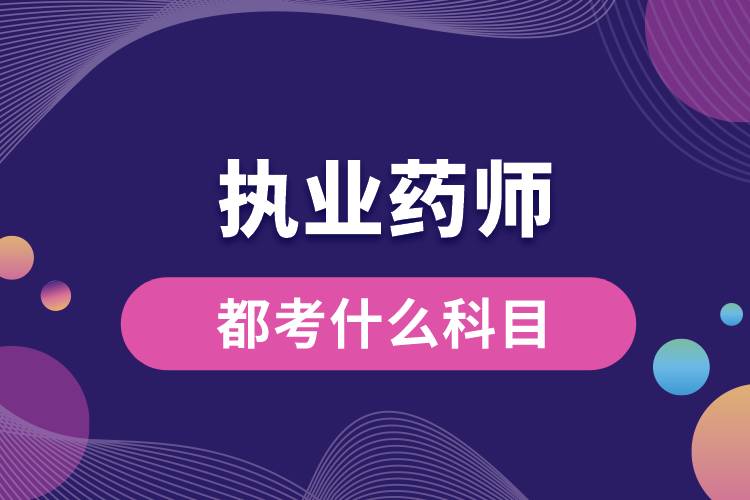 1673235850318203.jpg 執(zhí)業(yè)藥師都考什么科目.jpg