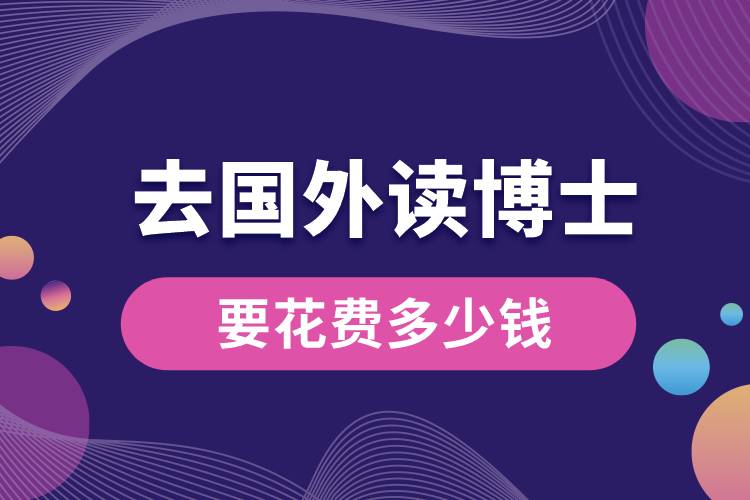 1673237124962764.jpg 去國外讀博士要花費多少錢.jpg