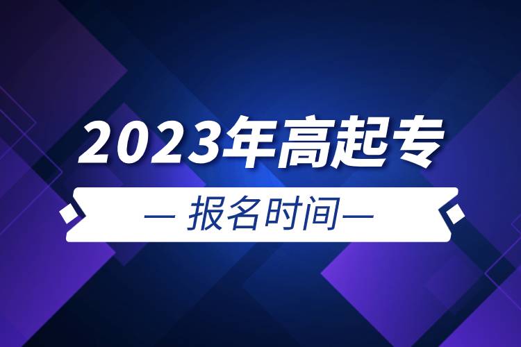 2023年高起專報(bào)名時(shí)間.jpg 2023年高起專報(bào)名時(shí)間.jpg