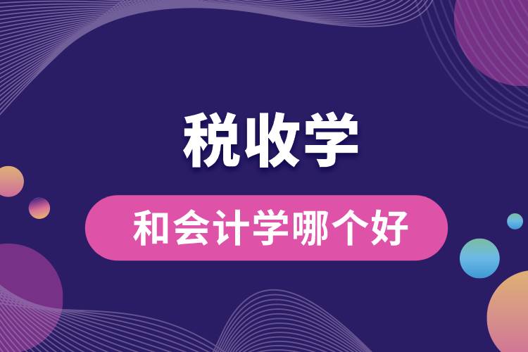 1673248227323164.jpg 稅收學和會計學哪個好.jpg