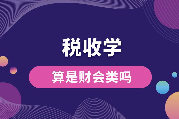 1673251334663720.jpg 稅收學(xué)算是財會類嗎.jpg