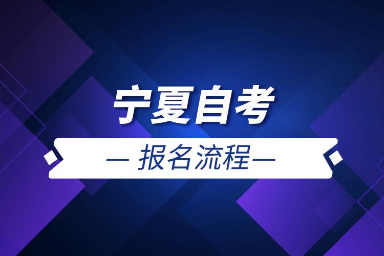 寧夏自考報(bào)名流程.jpg 寧夏自考報(bào)名流程.jpg