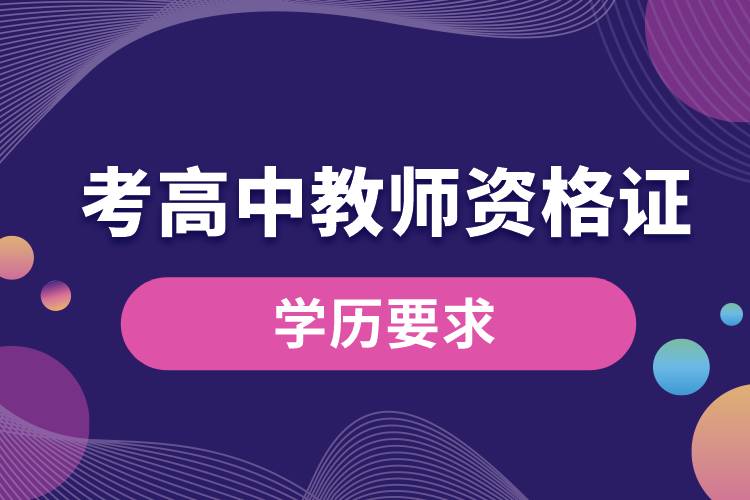 1673329180136097.jpg 考高中教師資格證的學(xué)歷要求.jpg