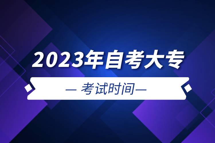 2023年自考大?？荚嚂r間.jpg