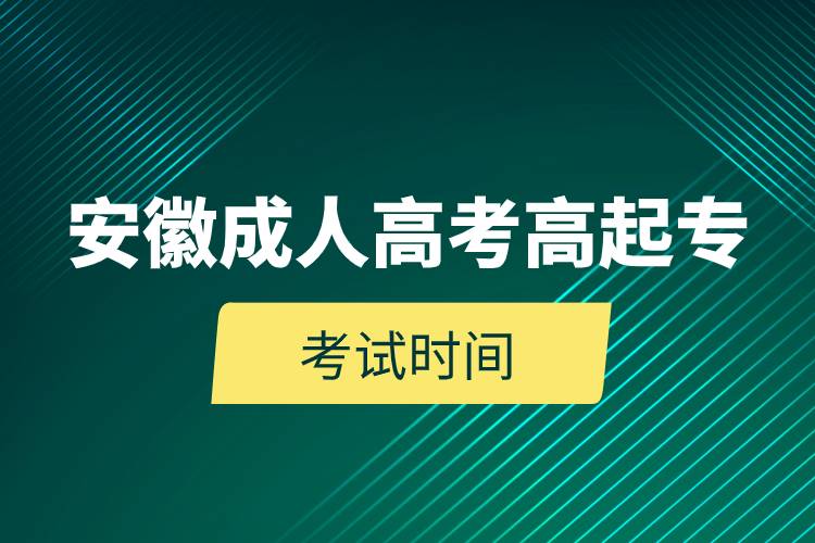 安徽成人高考高起專考試時間.jpg
