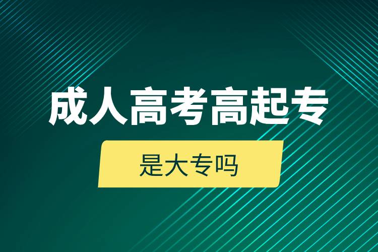 成人高考高起專(zhuān)是大專(zhuān)嗎.jpg 成人高考高起專(zhuān)是大專(zhuān)嗎.jpg