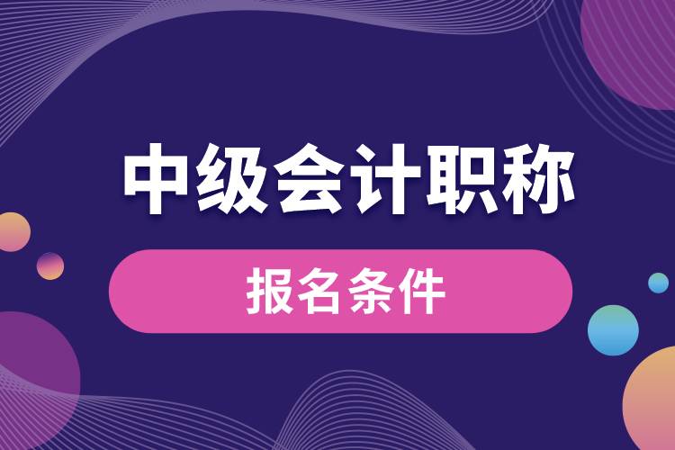 1673488649337276.jpg 中級(jí)會(huì)計(jì)職稱(chēng)報(bào)名條件.jpg