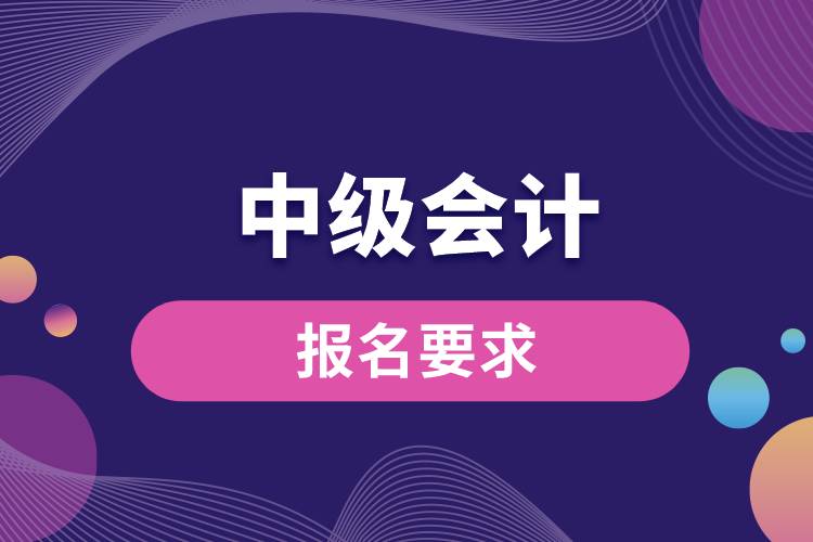 1673492975366816.jpg 會(huì)計(jì)中級(jí)報(bào)名要求.jpg