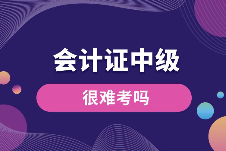 1673495763427702.jpg 會計證中級很難考嗎.jpg