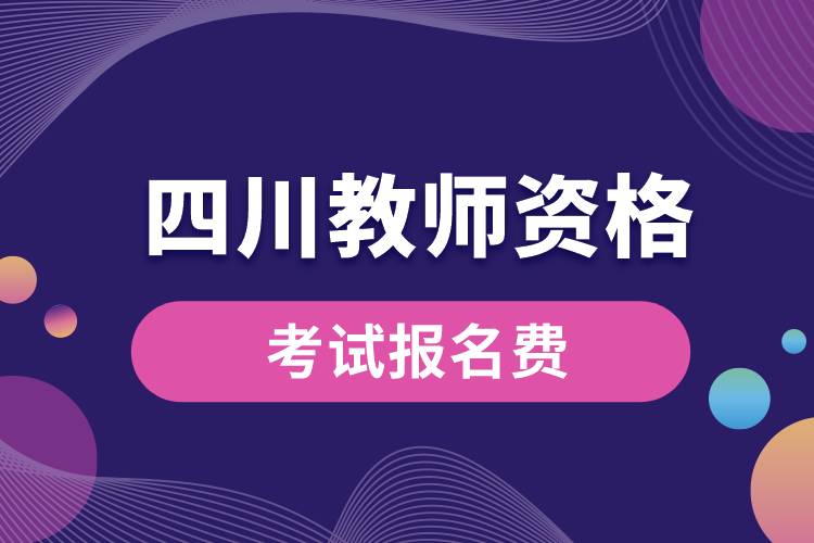 報名四川教師資格考試費用.jpg