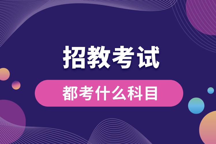 1673587162334046.jpg 招教考試都考什么科目.jpg