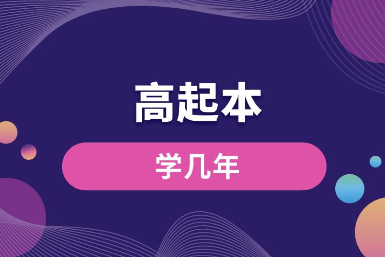 1673833804468035.jpg 高起本學(xué)幾年.jpg