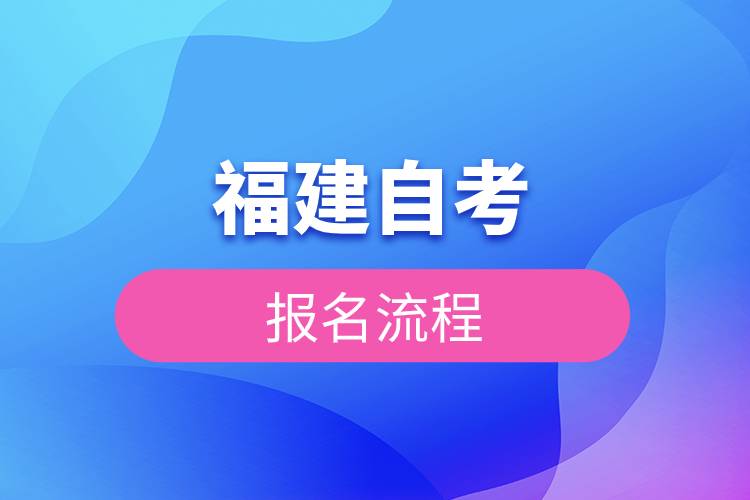 福建自考報(bào)名流程.jpg 福建自考報(bào)名流程.jpg