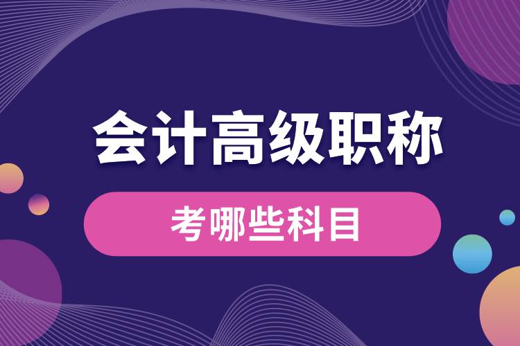 1673839766933069.jpg 會計高級職稱考哪些科目.jpg