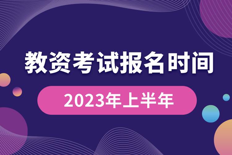1673846431639104.jpg 教資考試報(bào)名時(shí)間2023年上半年.jpg