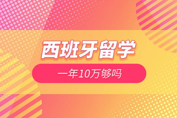 西班牙留學一年10萬夠嗎.jpg 西班牙留學一年10萬夠嗎.jpg