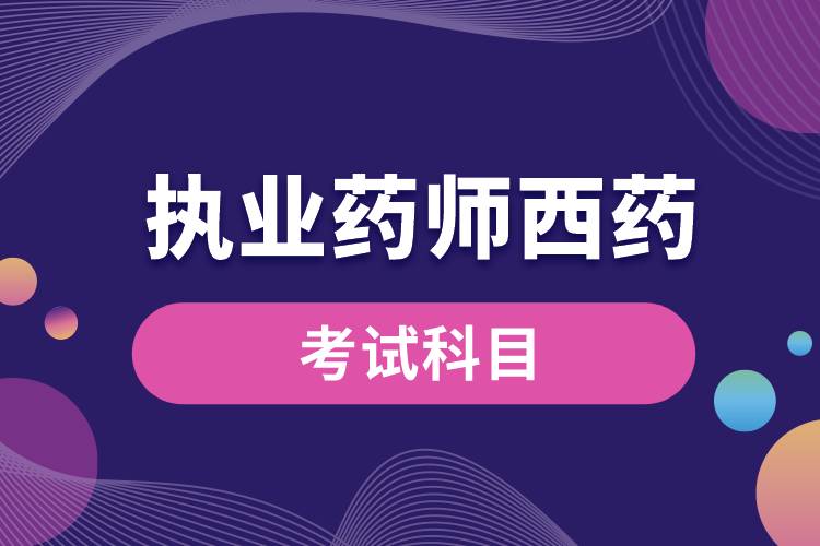 1674009862505477.jpg 執(zhí)業(yè)藥師西藥考試科目.jpg