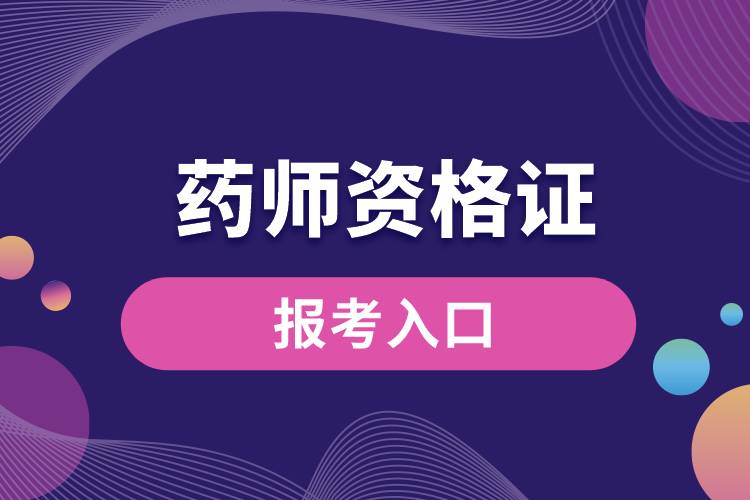 1674031761976633.jpg 藥師資格證報考入口.jpg